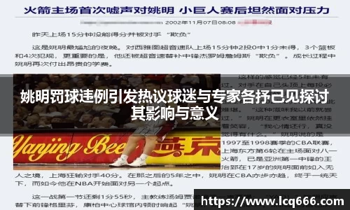 姚明罚球违例引发热议球迷与专家各抒己见探讨其影响与意义