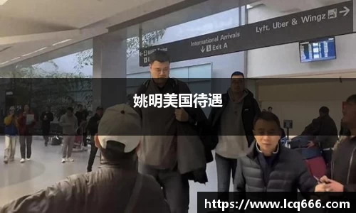 姚明美国待遇