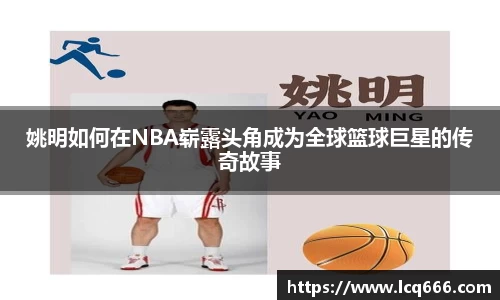 姚明如何在NBA崭露头角成为全球篮球巨星的传奇故事