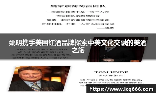 姚明携手美国红酒品牌探索中美文化交融的美酒之旅