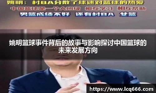 姚明篮球事件背后的故事与影响探讨中国篮球的未来发展方向