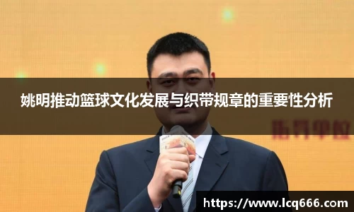 姚明推动篮球文化发展与织带规章的重要性分析