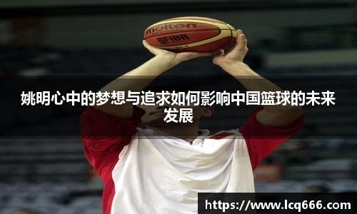 姚明心中的梦想与追求如何影响中国篮球的未来发展