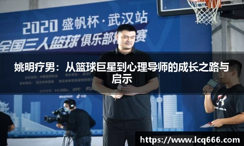 姚明疗男：从篮球巨星到心理导师的成长之路与启示