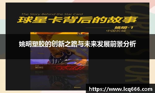 姚明塑胶的创新之路与未来发展前景分析