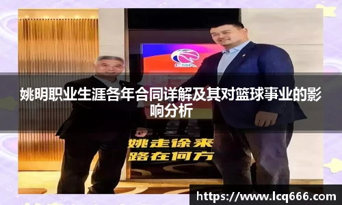 姚明职业生涯各年合同详解及其对篮球事业的影响分析