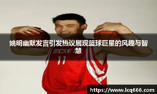 姚明幽默发言引发热议展现篮球巨星的风趣与智慧