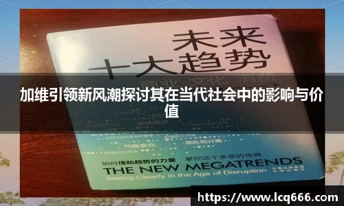 加维引领新风潮探讨其在当代社会中的影响与价值