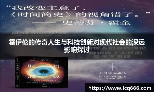 霍伊伦的传奇人生与科技创新对现代社会的深远影响探讨