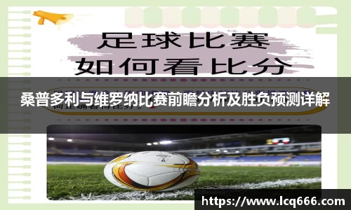 哈哈体育桑普多利与维罗纳比赛前瞻分析及胜负预测详解