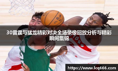 哈哈体育30雷霆与猛龙精彩对决全场录像回放分析与精彩瞬间集锦