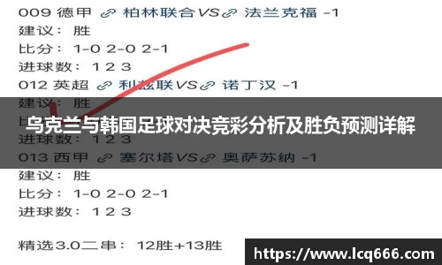 哈哈体育乌克兰与韩国足球对决竞彩分析及胜负预测详解