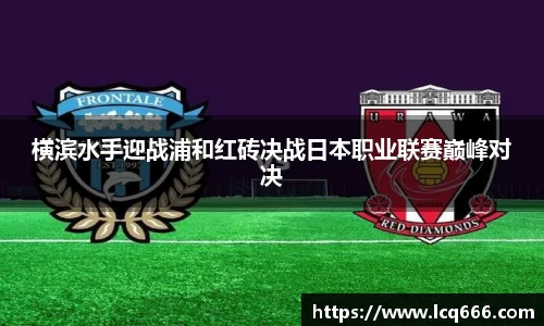哈哈体育横滨水手迎战浦和红砖决战日本职业联赛巅峰对决