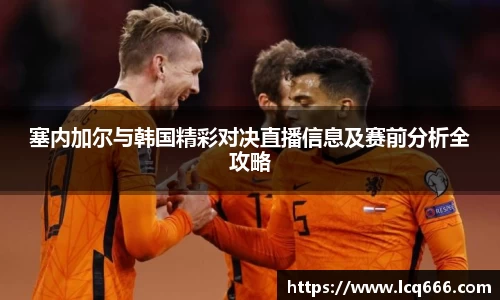 哈哈体育塞内加尔与韩国精彩对决直播信息及赛前分析全攻略