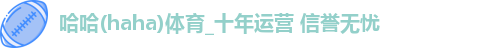 哈哈体育